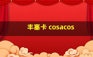 丰塞卡 cosacos